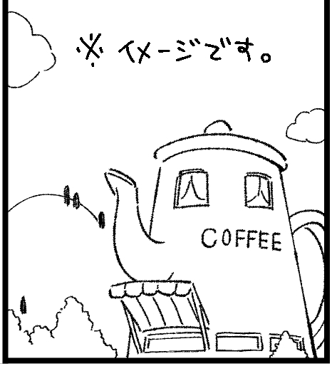 今となっては元ネタわかる人少なそうな喫茶店 