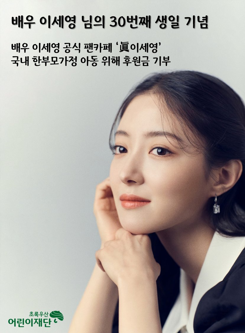 12월 20일 배우 이세영 님의 30번째 생일을 맞아,
배우 이세영 공식 팬카페 ‘眞이세영’이 후원금을 기부했습니다👏

소중한 후원금은 국내 한부모가정 아동의 교육비, 생계비로 지원됩니다. 아동에게 따뜻한 마음을 선물해 주셔서 고맙습니다💚

#초록우산어린이재단 #childfirst #이세영