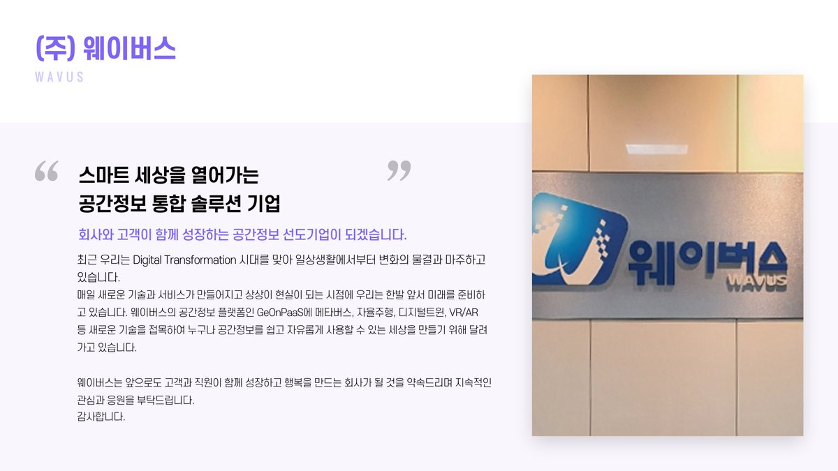 limyulbeom's tweet photo. "국내 공간정보 시장 강자인 웨이버스는 디지털 대격변기에 확장 가능성이 무궁무진합니다. 상장 후 공공 분야 뿐 아니라 민간 분야로 공간정보 활용을 넓혀갈 계획입니다."

#wavus #웨이버스 #공간정보 #스마트시티 #디지털트위 #공간정보플랫폼 #공간정보SI #공간정보SM https://t.co/4FFvahFAAb