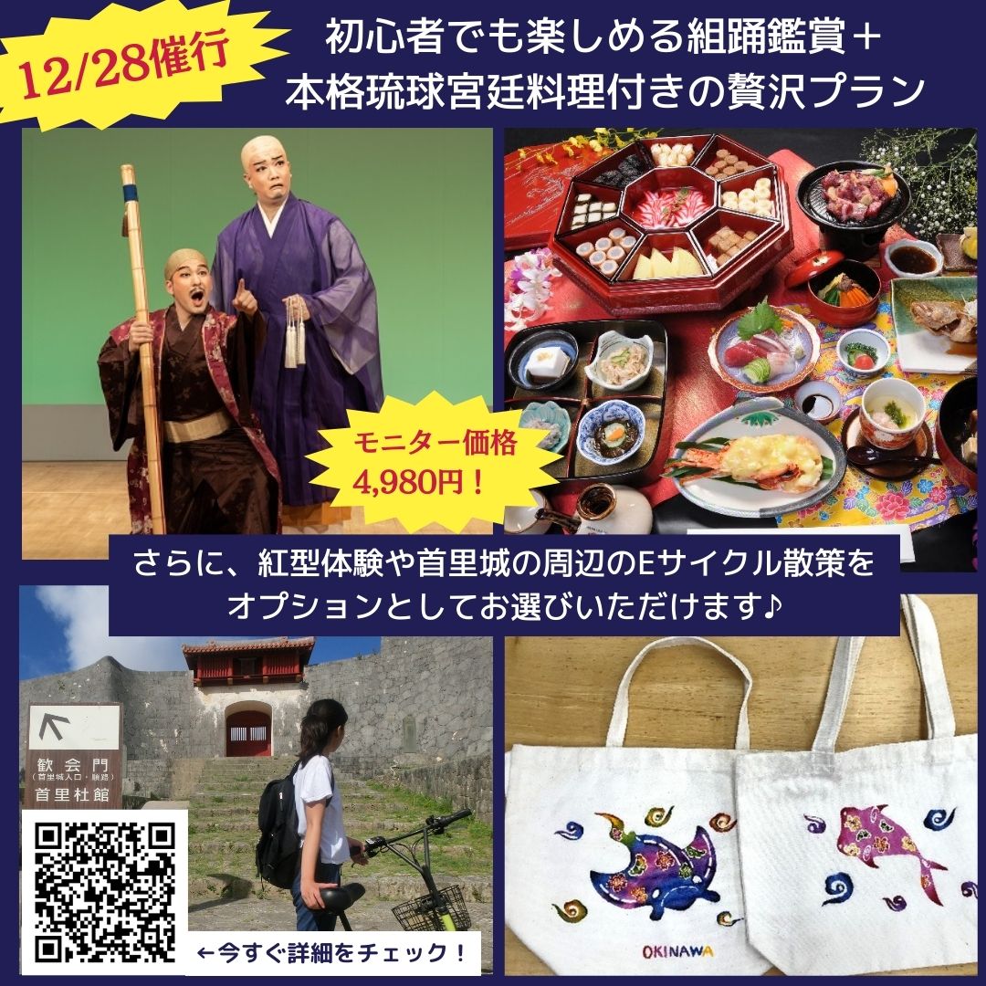 🌺沖縄伝統文化に興味のあるあなたへ…
超お得なモニタープラン！

12/27(火)開催
🚌琉球古典音楽三線奏者と一緒に巡るバスツアー
識名園と若松公園でのスペシャル演奏をご鑑賞☺️ 

12/28(水)開催
🎟️組踊鑑賞&amp;本格琉球宮廷料理付プラン

詳細をチェック👉bit.ly/3iFaKFY