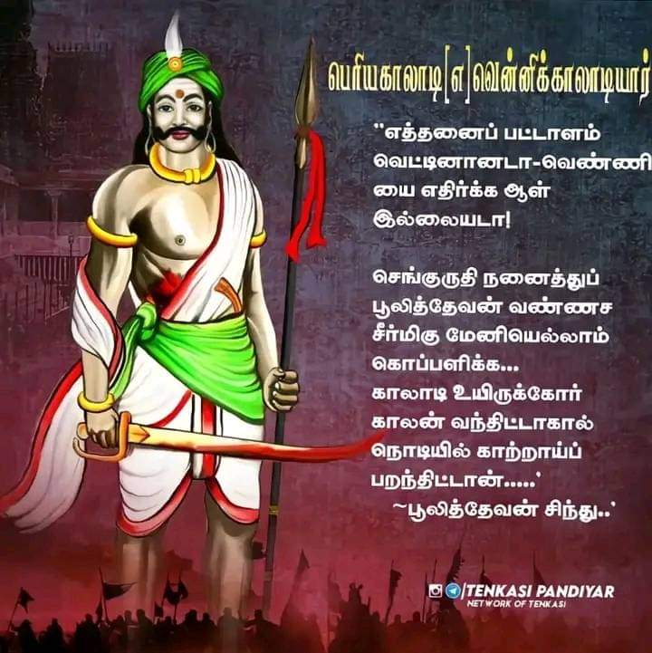 Vettaveli2's tweet photo. தென்காசி பாண்டியர்களின் அடையாளம்
@TamilvananDKV
@ArunpandianA4
@DywaMedia
@DrGunasekarAC
#தளபதி_வெண்ணிகாலாடி https://t.co/G0lV9olq1L
