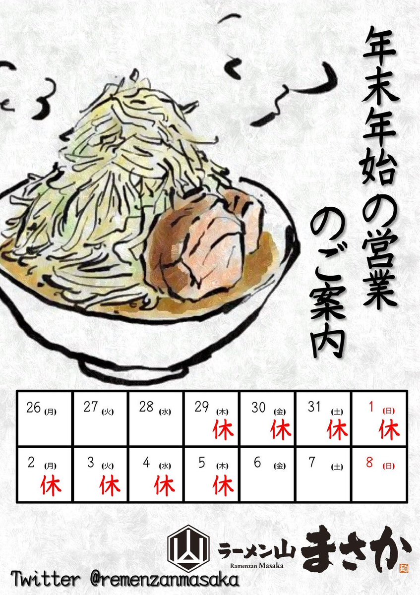 ramenzanmasaka's tweet photo. 【年末年始のお休みのご案内】

12月29日~1月5日は終日お休みを頂きます！

今年のまさかの営業も残りわずかになって来ております！
食べ納めに是非ご来店ください。

#ラーメン山まさか
#浜松ラーメン
#年末年始 https://t.co/2Nl9l5I5pb