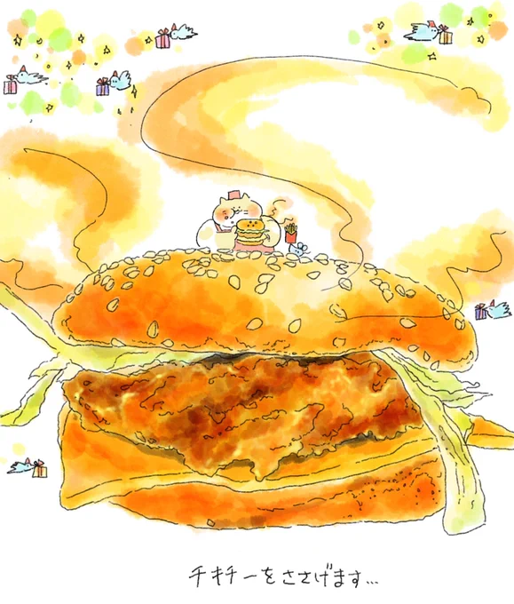 疲れた人に、チキチーを置いておくか… 
