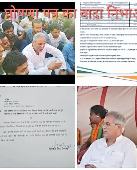 वक़्त कम है अब मलहम लगाया जाए।
जिन्होंने आपका साथ दिए हैं
उनका वादा पूरा किया जाए।
#विद्यामिताननियमितीकरण 
<a href="/bhupeshbaghel/">Bhupesh Baghel</a> 
<a href="/Bhupendra1721/">विद्यामितान शिक्षक को नियमित करो सरकार</a> 
<a href="/RahulGandhi/">Rahul Gandhi</a> 
<a href="/TS_SinghDeo/">T S Singhdeo</a> 
<a href="/tamradhwajsahu0/">Tamradhwaj Sahu</a> <a href="/MohanMarkamPCC/">MOHAN MARKAM</a> 
<a href="/DrCharandas/">Dr. Charan Das Mahant</a> 
<a href="/Drpremsaisingh/">Dr. Premsai Singh</a>
@kumari_selja
<a href="/IBC24News/">IBC24 News</a>