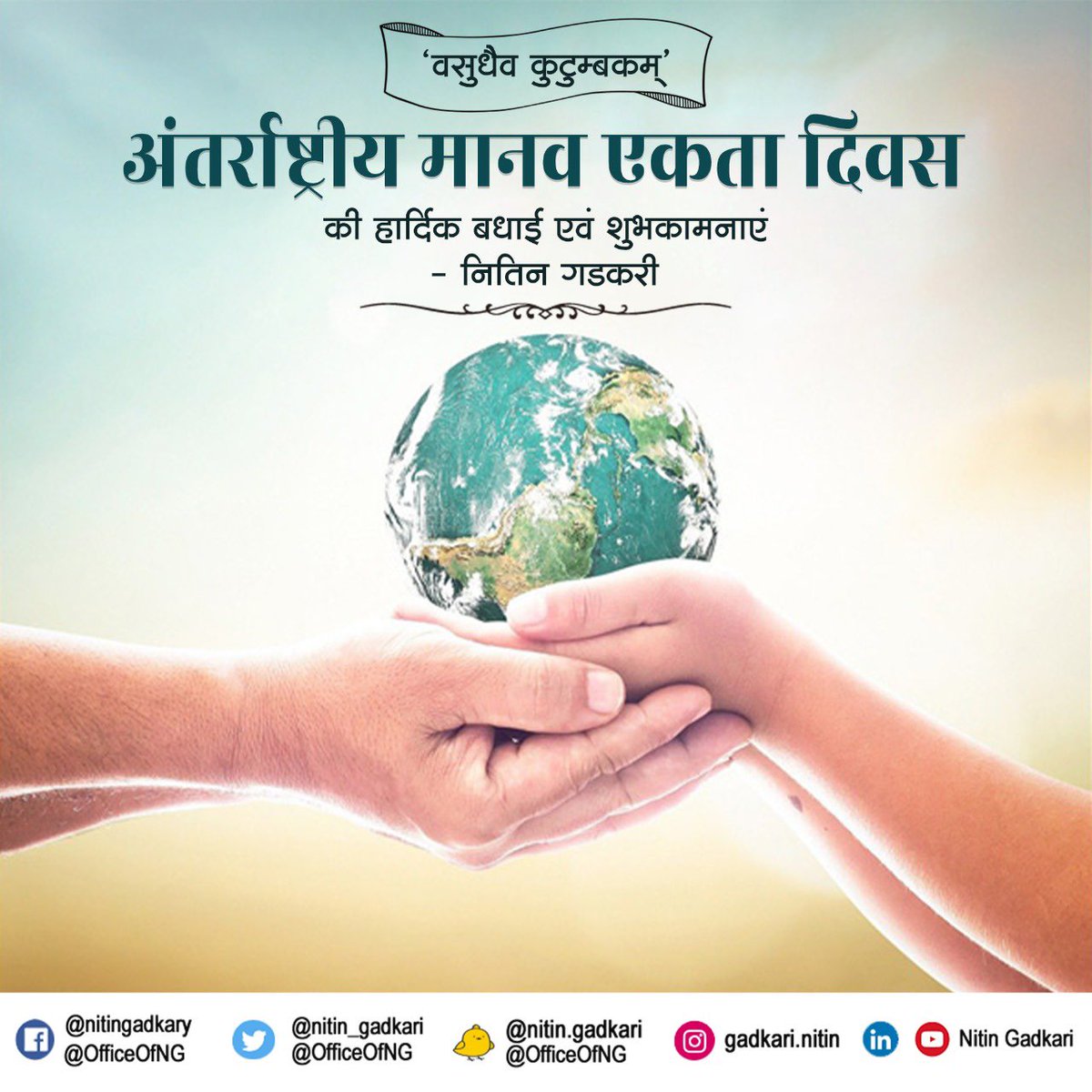 अंतर्राष्ट्रीय मानव एकता दिवस की हार्दिक बधाई एवं शुभकामनाएं।
 #InternationalHumanSolidarityDay