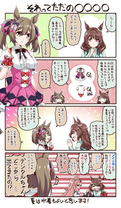 ■それってただの〇〇〇〇■
G1以外にも脚光を当てたいという真っ当な意見のように見せかけて、自分の欲求を満たそうとするライトハローさん…いいぞ!もっとやれ!(マテ

#ウマ娘
#ライトハロー
#スマートファルコン
#アグネスデジタル 