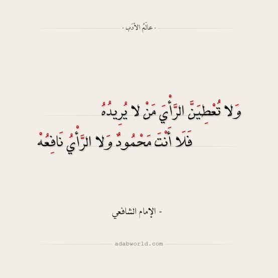athyabil's tweet photo. Jangan memberi pendapat pada seseorang yang tidak memintanya. Kamu tidak akan dipuji, dan pendapatmu tidak akan berguna baginya.

— al-Imām al-Syāfi'ī https://t.co/4BnTVBdDOS