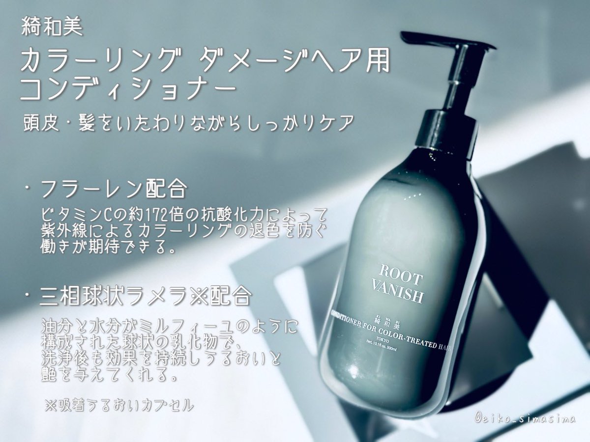 eiko_simasima's tweet photo. 綺和美
・カラーリング ダメージヘア用 コンディショナー

髪のダメージを補修して、カラーリングの色持ちをアップしてくれるコンディショナー。
ラベンダーの香りが心地良かったです🌿

#モニター #kiwabi #rootvanish #カラーコンディショナー #天然成分 #自然派 https://t.co/9OpzRw8iF6