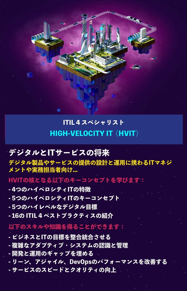 PeoplecertJ's tweet photo. DXはエマージングテクノロジーやクラウドだけではなく、働き方と提供する価値のシフトでもあります。Fortune500の90％が利用。最低限のスキルを包括的に提供します。HVITの日本語版がリリースされました。#HVIT #ITIL #MP #ITIL4 #スキル #DX #IT #資格試験 #デジタル #DevOps https://t.co/dSAnGpSBNm