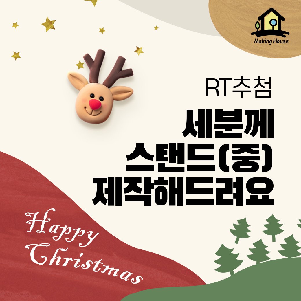 🏡[RT💕]안녕하세요! 아크릴 굿즈 맞춤제작 전문 【메이킹하우스】입니다.이벤트 기간 내 아크릴 스탠드(중)이 1+1입니다! 크리스마스 기념 아크릴 어떠신가요?알티추첨 세 분에게 아크릴 스탠드(중)을 제작해드려요!💕
문의_카톡채널|pf.kakao.com/_ITahb/chat
네이버 스토어|url.kr/v8trm7