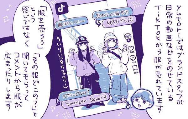 【記事更新】年商30億円間近のストリートブランド企業「yutori」さんの、Z世代に支持される、洋服とブランドづくりの裏側を取材しました✍️

年商30億円間近の「yutori」が語る、Z世代が求める「リアルさ」を武器に服を売る方法と、TikTokのコメントから服が売れる理由。
https://t.co/NeiZXBMPgV 