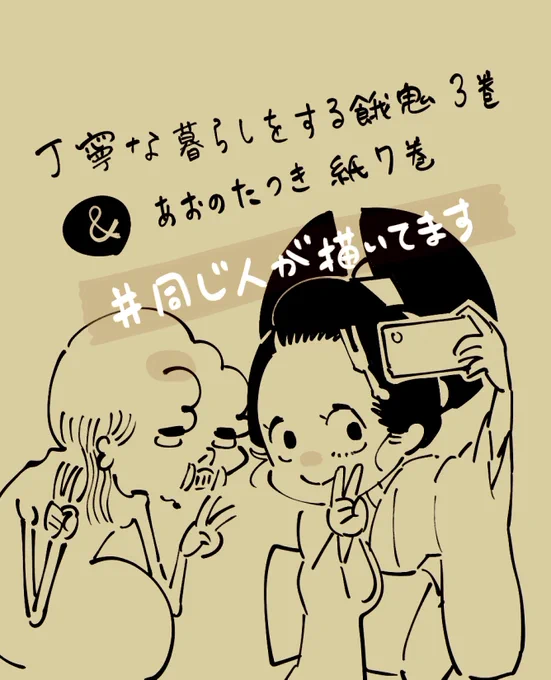 本日12月20日『#丁寧な暮らしをする餓鬼 』3巻と『#あおのたつき 』紙7巻が発売です!
同時発売を記念して、Wプレゼントキャンペーンを開催中ですのでツリーよりご確認ください!
#同じ人が描いてます 