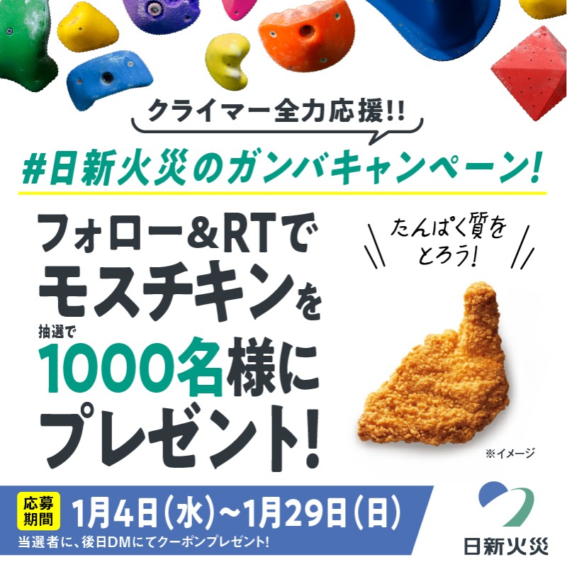 ／ 新春 クライマー全力応援！！ #日新火災のガンバキャンペーン🧗 ＼ タンパク質マストなクライマーの皆さまへ抽選で1000名様に【モスチキン】をプレゼント🎁 🔻応募方法 ①本アカウントをフォロー ②本ツイートを1/29（日）までにRT 🔻応募規約 nisshinfire.co.jp/climbing/pdf/n… #スポーツクライミング