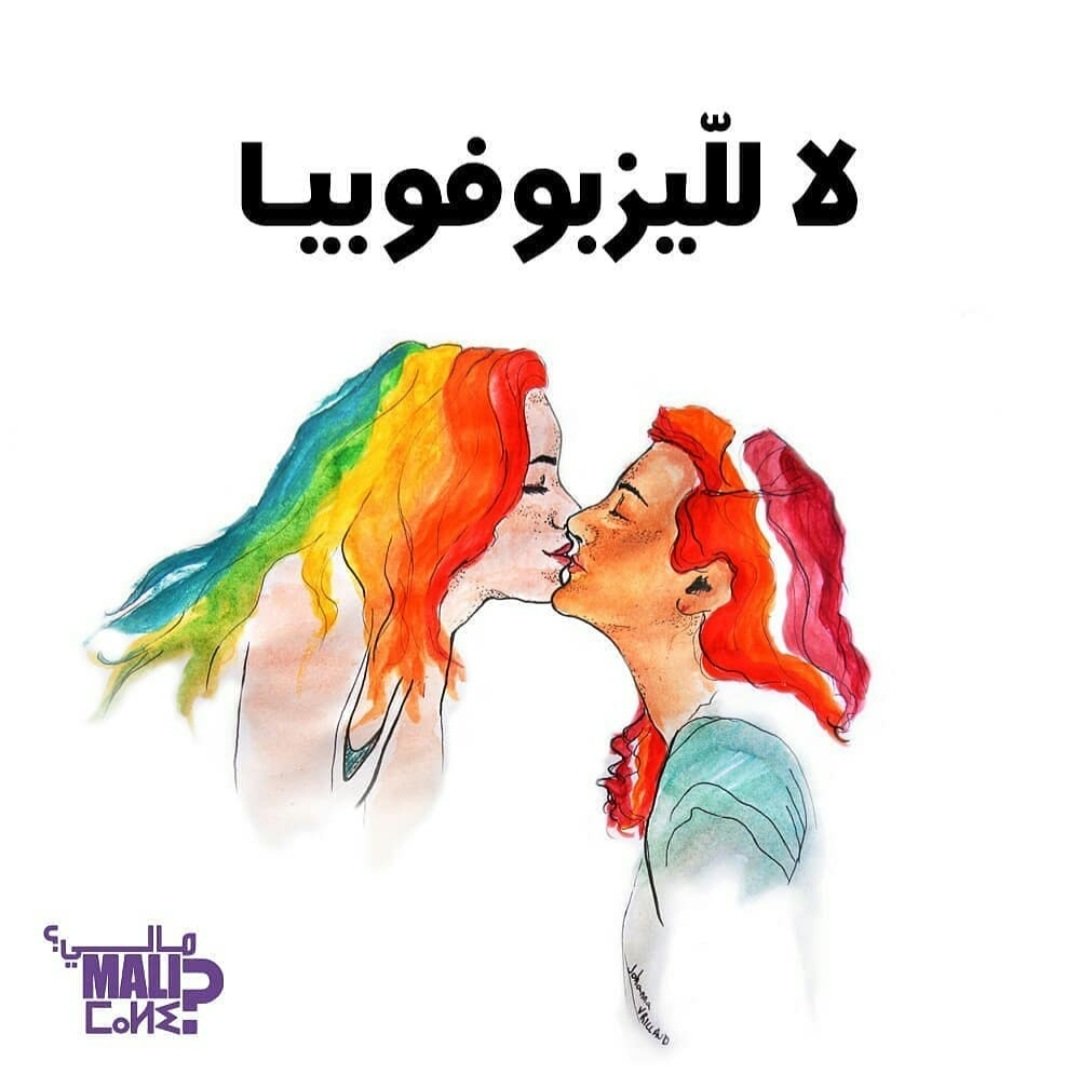 MALImaroc's tweet photo. #StopLesbophobia #stop489 #Morocco 🏳️🌈
L'article 489 du code pénal marocain criminalise les relations homosexuelles. La condamnation peut aller jusqu'à 3 ans d'emprisonnement. https://t.co/tYi5FhqWoq