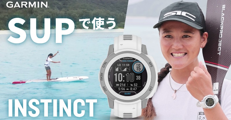 YouTube公開｜SUPで使う『Instingt 2 Surf』

SUP日本代表の奥秋李果さんが、GarminのタフネスGPS ウォッチ「Instinct 2S Surf Edition」のSUPでの使い方をガイドします。
youtube.com/watch?v=OvzeQg…

#ガーミン #sup