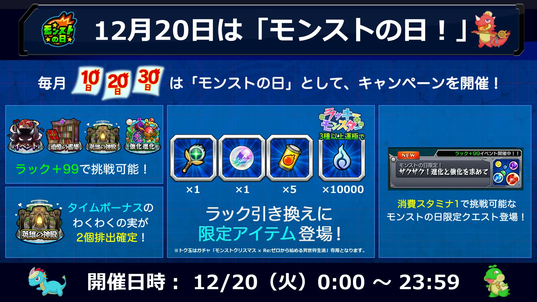 モンスターストライク公式 モンスト 本日 12 はモンストの日 特別なキャンペーンを開催 開催されるキャンペーンや ラック引き換え に登場するモンストの日限定アイテムは画像をチェック 毎月10日 日 30日は モンストの日 詳細は