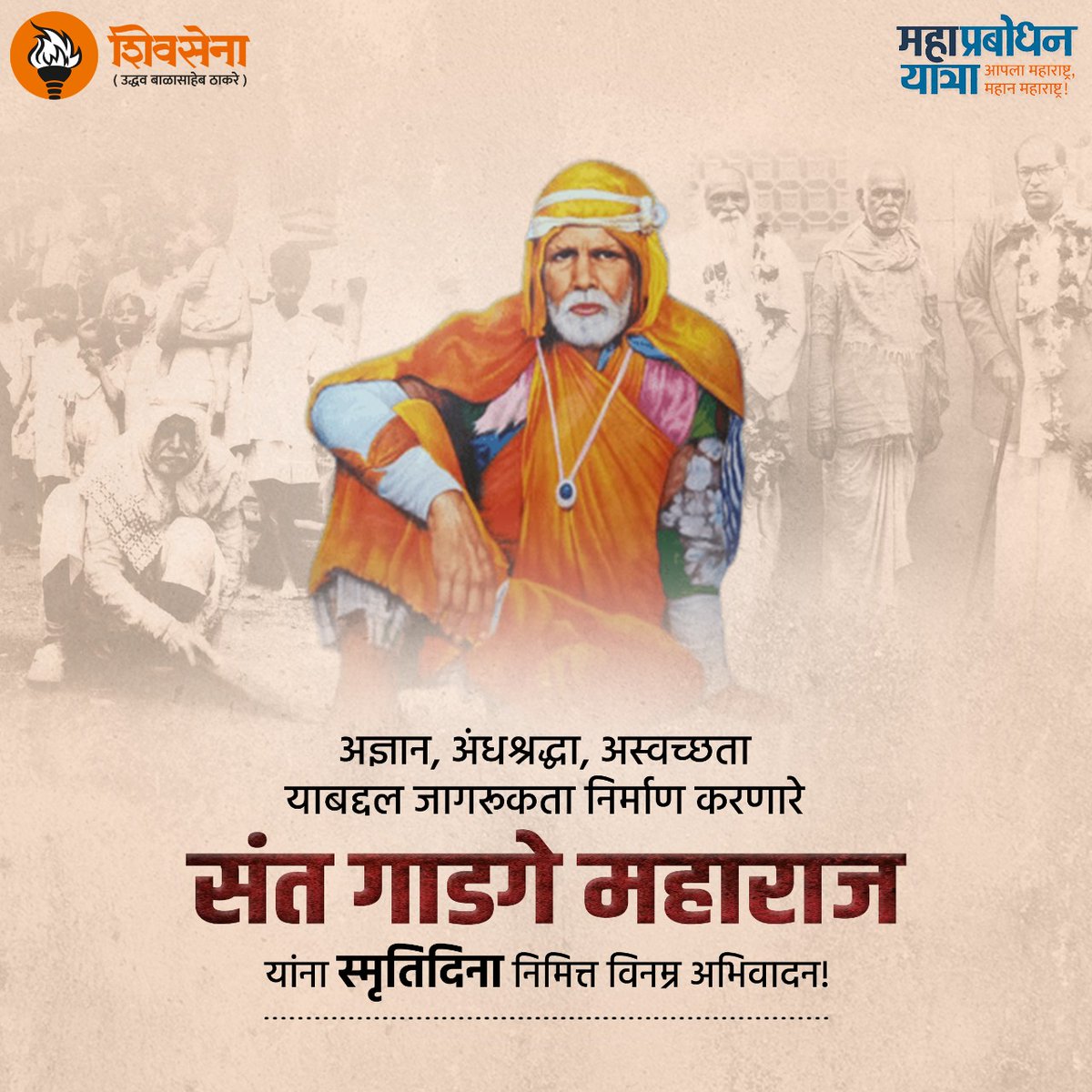 mahaprabodhan's tweet photo. देवळात नाही,दगडात नाही
माणसात देव, सर्वा सांगे ।।

आपल्या कीर्तनाच्या, विचारांच्या माध्यमातून मनातल्या सगळ्या विकारांची स्वच्छता करणाऱ्या संत गाडगे महाराज ह्यांना विनम्र अभिवादन...
.
#GadgeBaba #GadgeMaharaj https://t.co/XNVW3O6Gv6