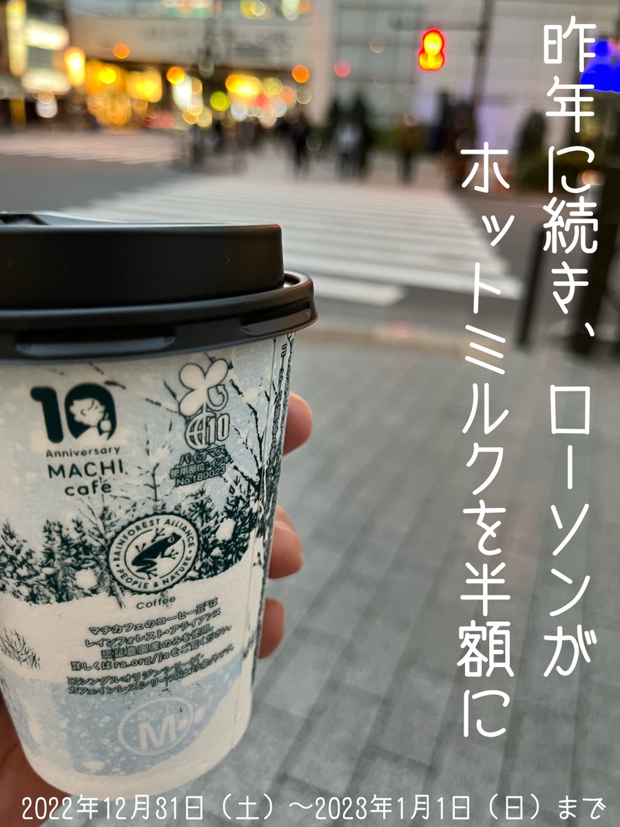 hana_chi's tweet photo. 去年（2021年）と今年（2022年）の1/1の時にもローソンで買って飲んだ。ホットミルク。
今年もやるそうです。もち、飲みますよ♡
半額で65円

あ、この写真は去年の秋葉原のローソンで買ったホットミルクです😀 https://t.co/Uhv7zXYwbi
