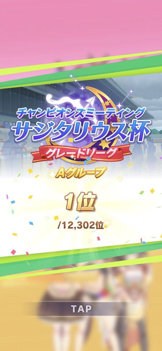 rice033028's tweet photo. よっしゃぁぁぁぁぁぁぁぁ！！！！！
念願のライス1位でライブ決めてやったぞぞぞぞぞぞぞぞい！
嬉しすぎて変なテンションだし手が震えてる笑
＃ウマ娘 https://t.co/bg9NUAC1VO