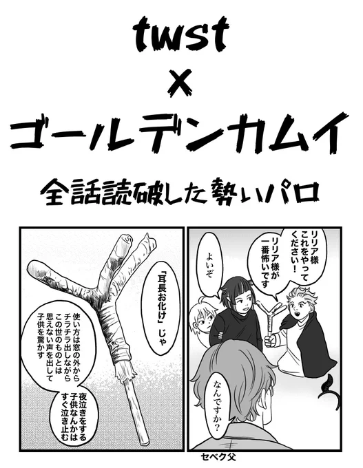 昨晩の自分「年内ツイステ7章配信うれしい…わ…わぁ…セベクくん…かわわ…え…?リリア様…?…え?」
セベク父登場してくれ。
※金カムパロ再掲(トレス注意) 