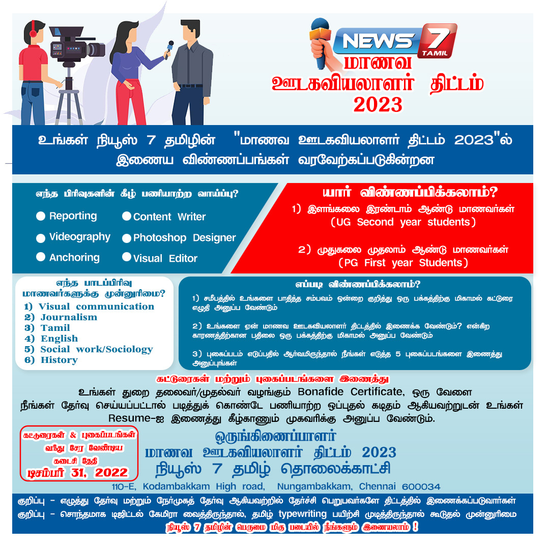 news7tamil's tweet photo. மாணவ ஊடகவியலாளர் திட்டம் 2023
https://t.co/WciCN2AH8n | #Reporters | #StudentReporters | #Job | #Vaccancy | #News7Tamil | #News7TamilUpdates https://t.co/ePbPuCfSTc