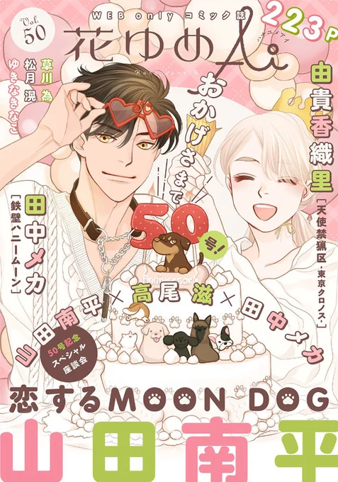 白泉社のWeb雑誌「花ゆめAi Vol.50」と「恋するMOON DOG」の第44話、12月20日より発売中!ご利用の電子書店さんで「花ゆめAi」または各作品タイトルで検索してみてください(*'▽`*)山田先生のブログ記事はこちら→ 花ゆめAi#恋するMOONDOG (#恋犬)  【byスタッフ】 