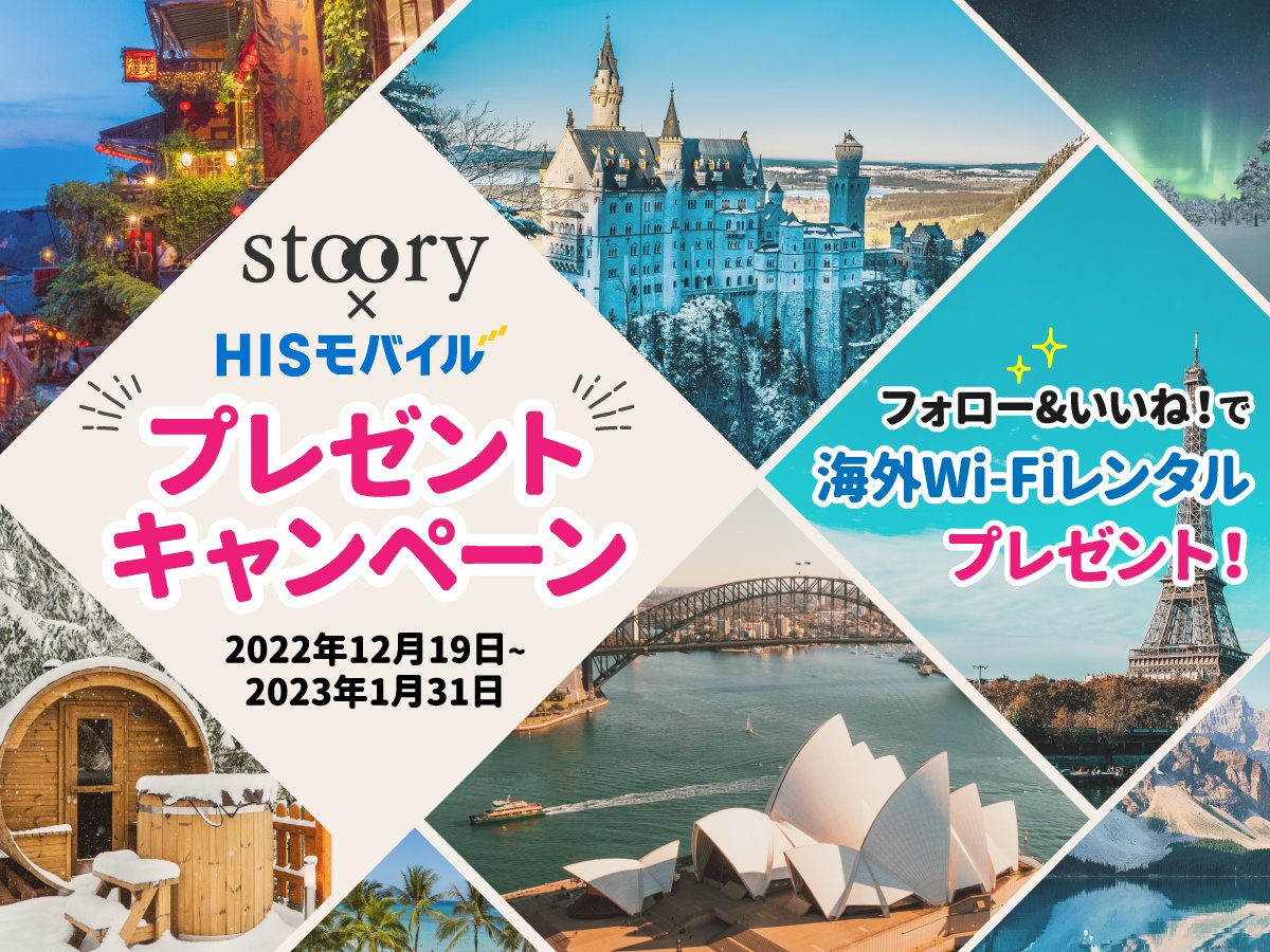 ✈️次回の旅行におねだり😎
フォロー＆いいねキャンペーン
参加者の中から抽選で5名様にWi-Fi無料レンタルプレゼント！🎁
【期間】
2022/12/19(月)～2023/1/31(火)
【参加方法】
期間中に<a href="/stoory_ec/">stoory～世界のほしいがここにある～</a>と<a href="/mobile_his/">変なくん HIS Mobile(公式)</a>のフォロー。
キャンペーン投稿にいいね&amp;シェア&amp;コメントで当選率UP！