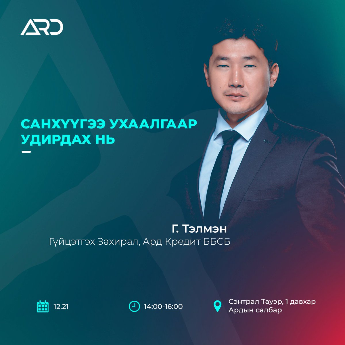 Харилцагч та Хуримтлалын 7 хоног - Нээлттэй өдөрлөгт хүрэлцэн ирж, Ард Кредит ББСБ-ийн Гүйцэтгэх Захирал Г.Тэлмэнтэй уулзан, Санхүүгээ ухаалгаар удирдах нь сэдвийн хүрээнд мэдлэгээ тэлж, өөртөө хөрөнгө оруулаарай.

Дэлгэрэнгүйг: fb.me/e/3aqfStI59

#ХүчтэйХамтдаа