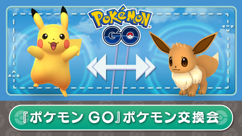 ポケモンgo ポケモン交換会が ポケモンセンター で開催中 交換成立でシールをゲット Mogulive