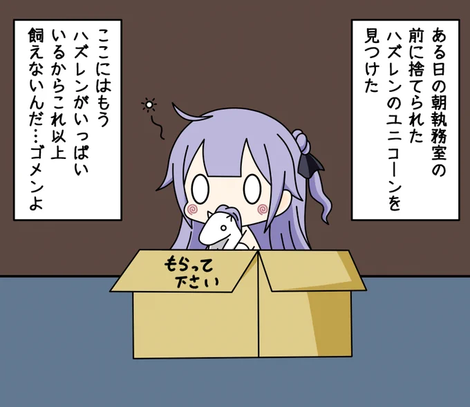 ハズレンのユニコーンと出会った指揮官(完全版)

無料のものに貼ってある意味のない半額シールや地味に増えてたダンボールの文字…全ての謎が今解き明かされる

以上、ハズレン達による心温まるけど少しオツムが残念なストーリーでした!(いつもの

#アズールレーン 