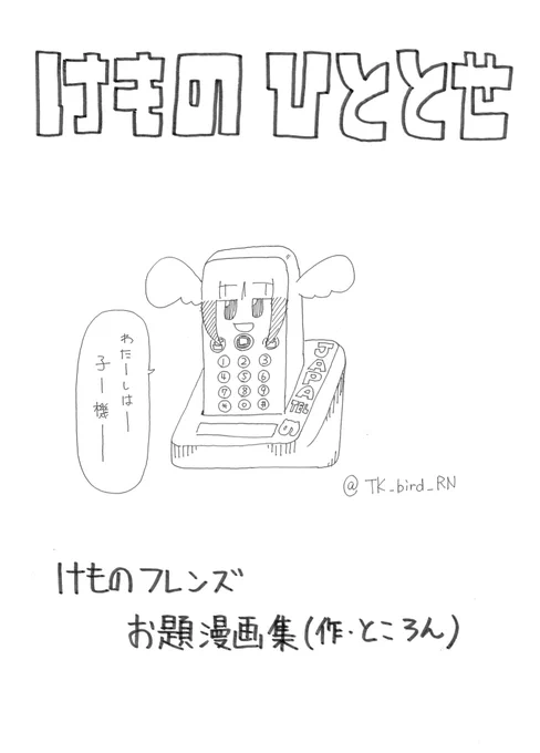 新刊の表紙です。
自分らしく通した20ページ!
新作・リメイク含め、お題漫画を14作まとめました。
お題提供者さま、ありがとうございました!

いつもの通りアナログ一発描きです。 