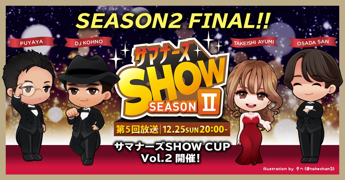 12/25（日）20:00〜サマナーズSHOW SEASON2 FINAL🔥

マナーズSHOW CUP Vol.2を開催🎉🎈
SWC2022日本代表選手&予選会を勝ち抜いた5人の召喚士による激闘！！見逃さないでほしいですの(๑˃̵ᴗ˂̵)

優勝者予想企画＆大抽選会も🎁
一年の締めくくり、みんなで観るですの〜👀
youtu.be/PFL33sn9TSM