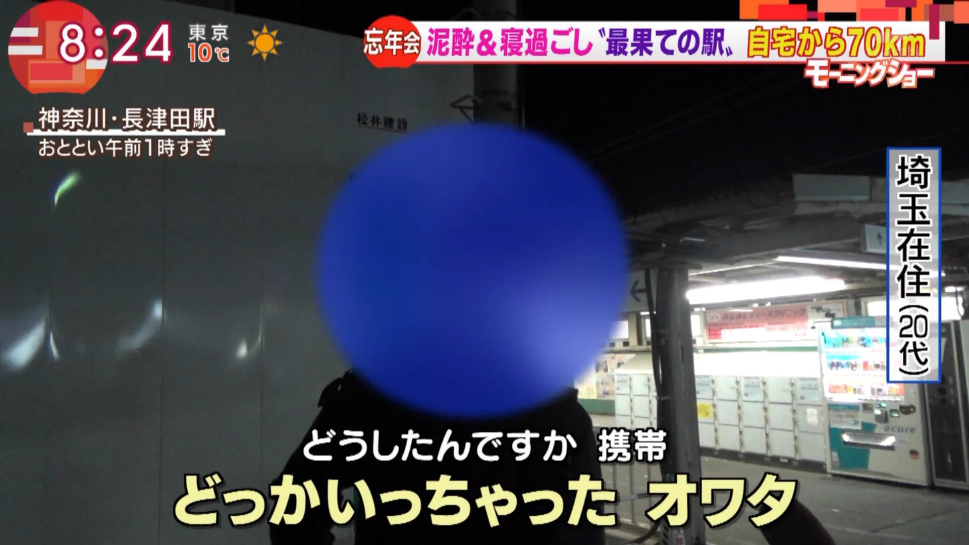 声出して笑った。泥酔して寝過ごし自宅から７０キロ離れた場所に行きついた男性が持っていた物