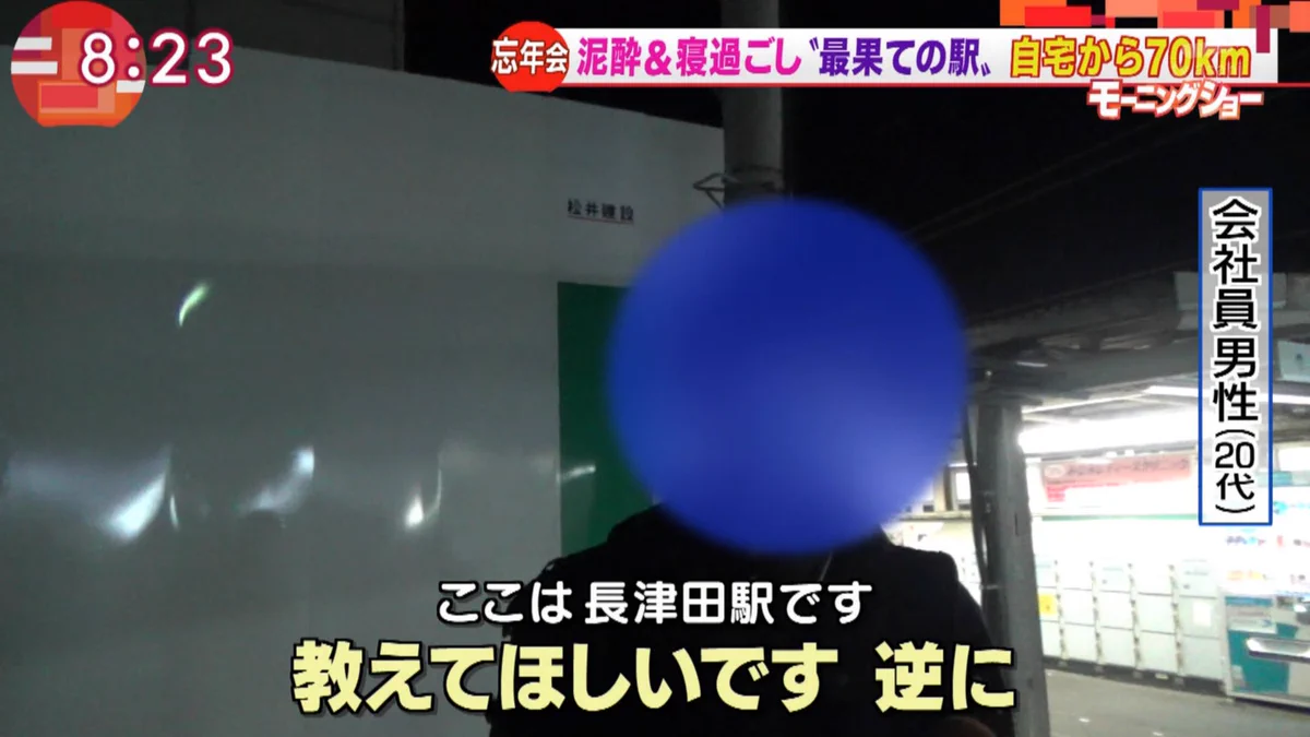声出して笑った。泥酔して寝過ごし自宅から７０キロ離れた場所に行きついた男性が持っていた物