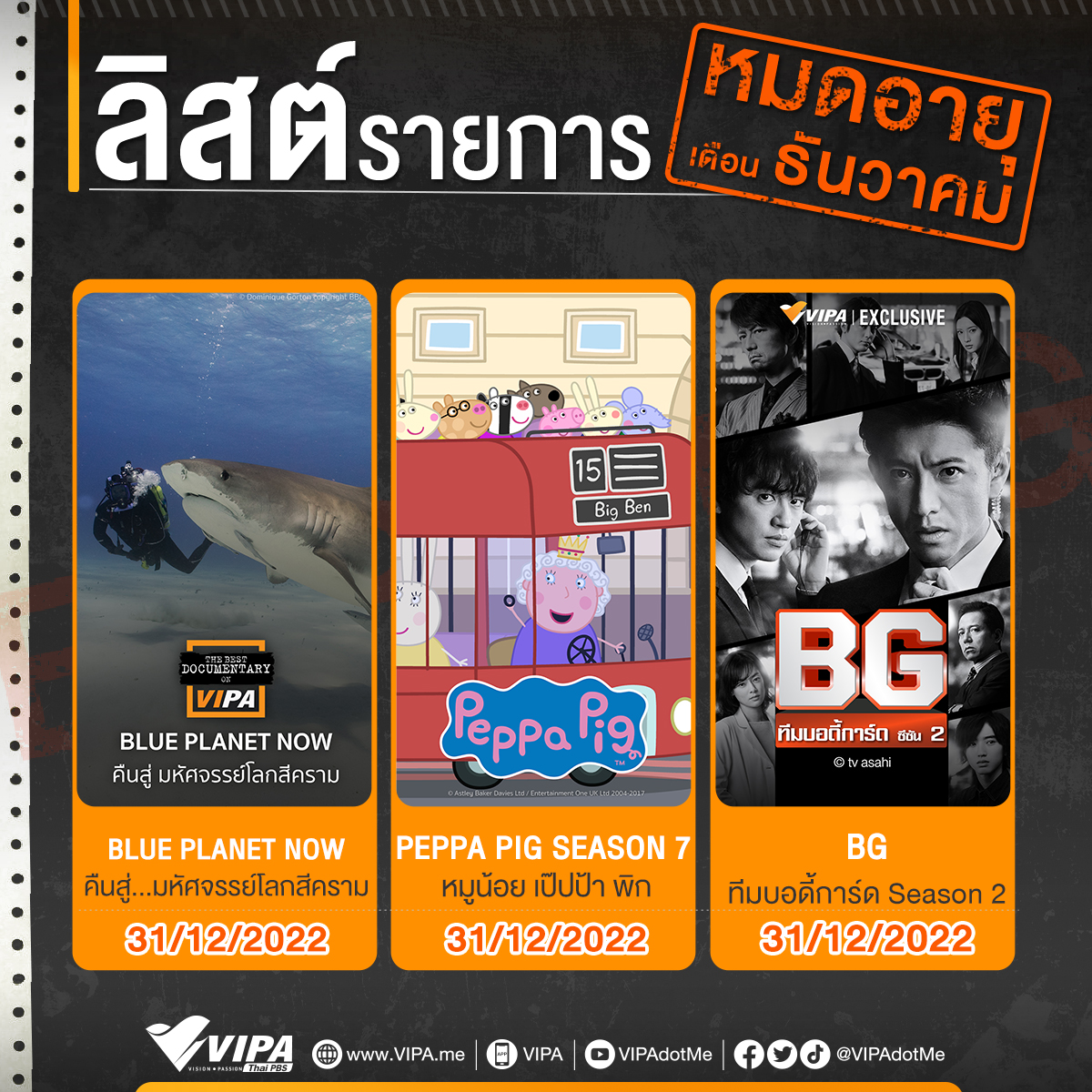 VIPAdotMe's tweet photo. อากาศหนาวผ่านมาแล้วก็ผ่านไป...
เหมือนรายการดี ๆ ทาง https://t.co/8Wyl4xXTFg ที่กำลังจะจากเราไปเช่นกัน ใครดูสามเรื่องนี้ค้างอยู่ รีบจัดเลยจ้า !!
▶️ Playlist : https://t.co/KD99oYdWEN
#VIPADotMe #รีบดูก่อนหมดอายุ #VIPAExpiry #สารคดีไทยพีบีเอส #สารคดี #ท่องโลกกว้าง #animals https://t.co/b2jmnx2YOz
