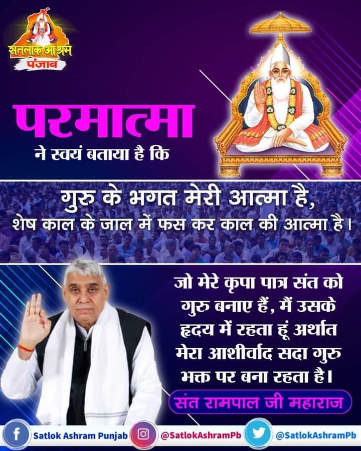 #GodMorningTuesday
 God Himself has told that
 The devotee of Guru is my soul, the rest is the soul of time trapped in the web of time.  I live in the heart of the saint who has made me a Guru, that is, my blessings always remain on the devotee of the Guru.
<a href="/SaintRampalJiM/">Sant Rampal Ji Maharaj</a>