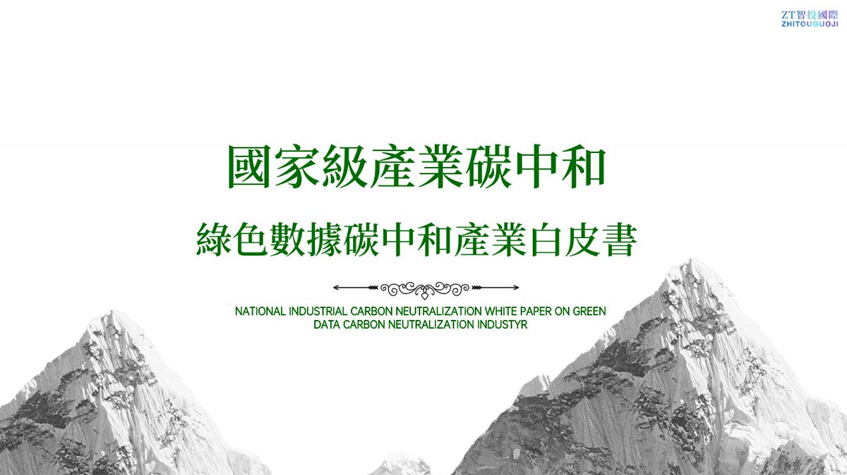 👏👏Robo International Exchange and Hong Kong International Data Center jointly produced "🎉🎉National Industrial Carbon Neutrality, Green Data Carbon Neutral Industry White Paper"👇👇 drive.google.com/file/d/1HRAyDn…
I am very happy that CT is also explaining in it🤑🤑🤑
<a href="/okx/">OKX</a> <a href="/binance/">Binance</a>