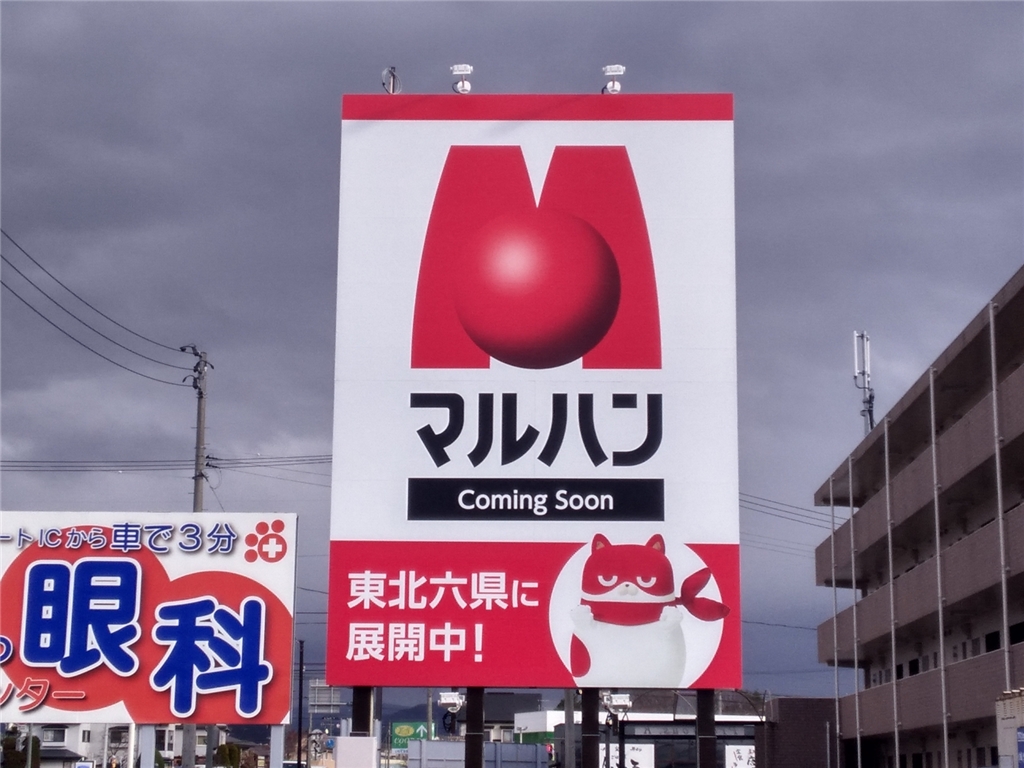 マルノ 看板 赤白 e3487363a9b9ce2f9c23013cf19dc6