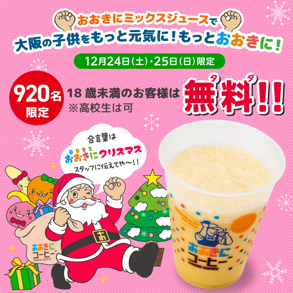 OokiniShouten's tweet photo. ＼おおきにコーヒーでクリスマスイベントのお知らせ／
おおきにコーヒー心斎橋アメリカ村店にて12月24日（土）25日（日）のクリスマスの2日間、
18歳未満のお客さまを対象に920名様限定 “おおきにミックスジュース”をプレゼント♡
詳しくは　https://t.co/x7mRJD9Fuw
＃おおきにコーヒー https://t.co/7s0EiFx6Up