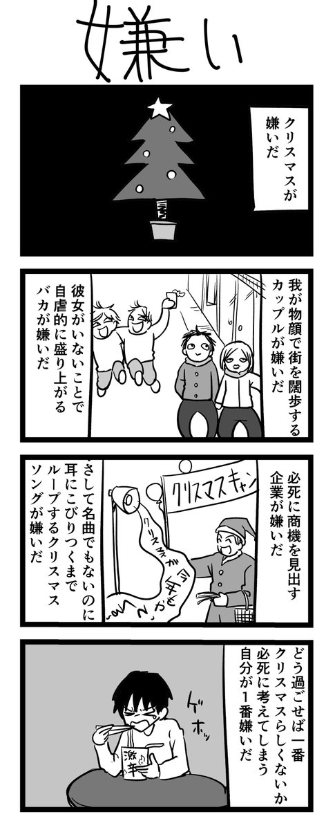 4コマ漫画「嫌い」 