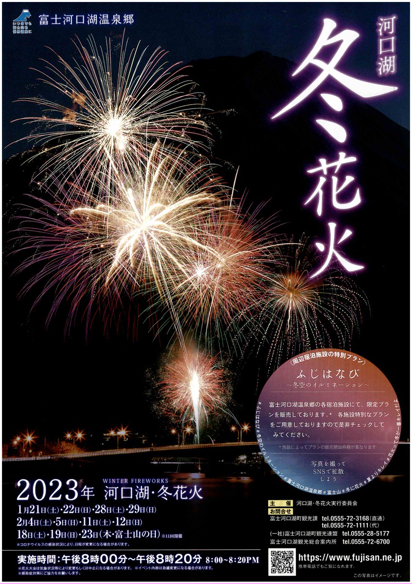 fk_kankou's tweet photo. 【お知らせ:2023 #河口湖☃ #冬花火 🎆】
日程→2023年1月21日～2月19日までの間の土・日曜日と「富士山の日」2月23日(木)の計11回
打ち上げ時間→20:00~20:20
※今後の状況により、変更となる場合があります
 #富士山 #mtfuji #冬 #Fireworks  #富士河口湖町 #ふじはなび #山梨県 #花火大会 #富士五湖 https://t.co/7yKjRwt0g8
