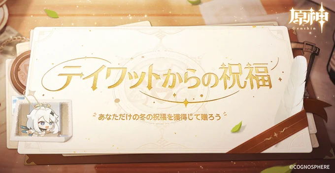 【イベント紹介】本日12月20日(火)より、Webイベント「テイワットからの祝福」を開催中です!テイワットからの祝福を受け取り、パイモンと一緒に引き続き新しい冒険を始めましょう!▼イベントに参加原神 #Genshin #WishesfromTeyvat 