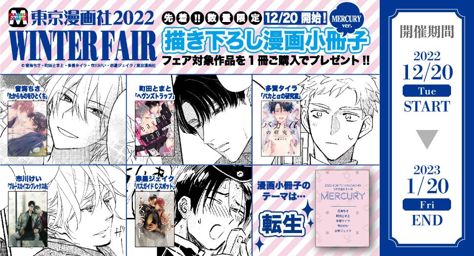 📢フェア開催中‼️ ＼ 🚩東京漫画社2022 WINTER FAIR 🚩(@TMeigyo