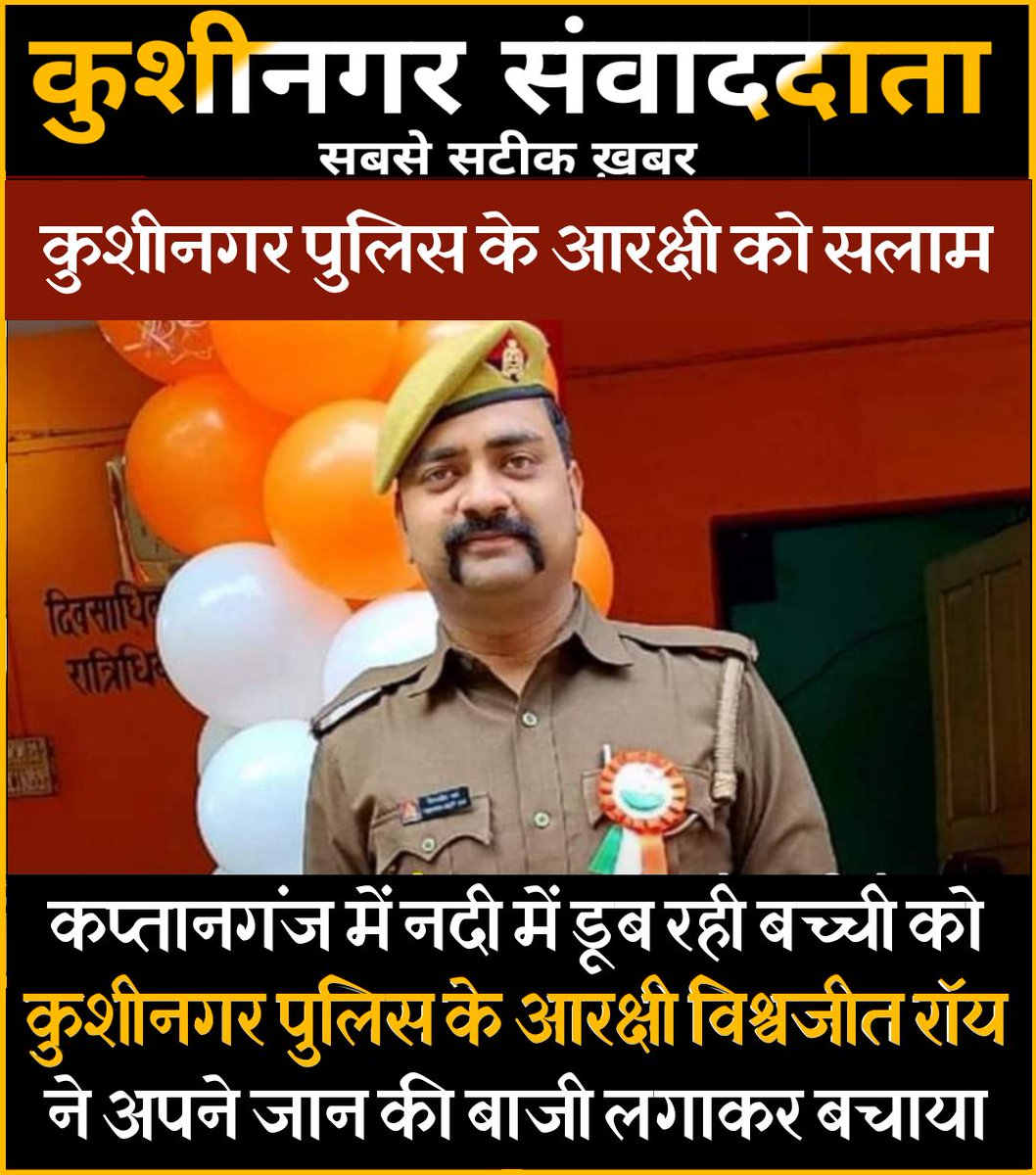 कुशीनगर के रामकोला में एक बच्ची नदी में गिर गई  और डूबने लगी। सूचना पाकर पहुंचे <a href="/kushinagarpol/">Kushinagar Police</a> के सिपाही विश्वजीत राय ने अपने जान पर खेलकर नदी में कूद गए और बच्ची को बचा लिया। 
कुशीनगर पुलिस के इस जवान के जज्बे को जिले के लोगों के द्वारा सराहा जा रहा है ऐसे पुलिसकर्मी को सलाम