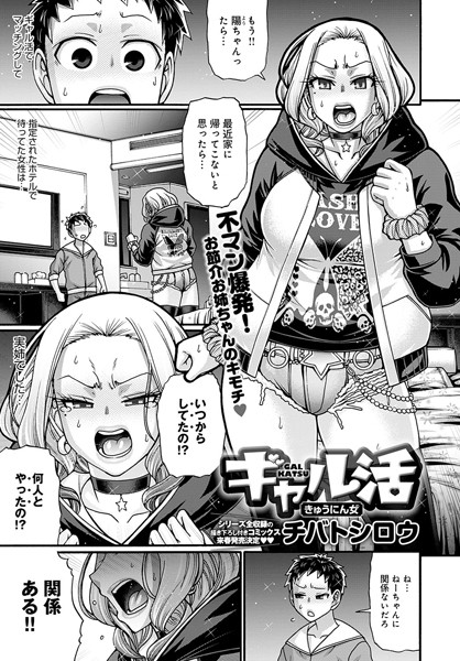 『ギャル活 きゅうにん女』(チバトシロウ)～陽介がセフレアプリ「ギャル活」でマッチングしたのは、実の姉だった!!姉は陽介を心配しながらも、男らしく成長する陽介を見て興奮していたことを告白する!そこで実は陽介も姉を求めてギャル活をしていたことがわかって--!? 
