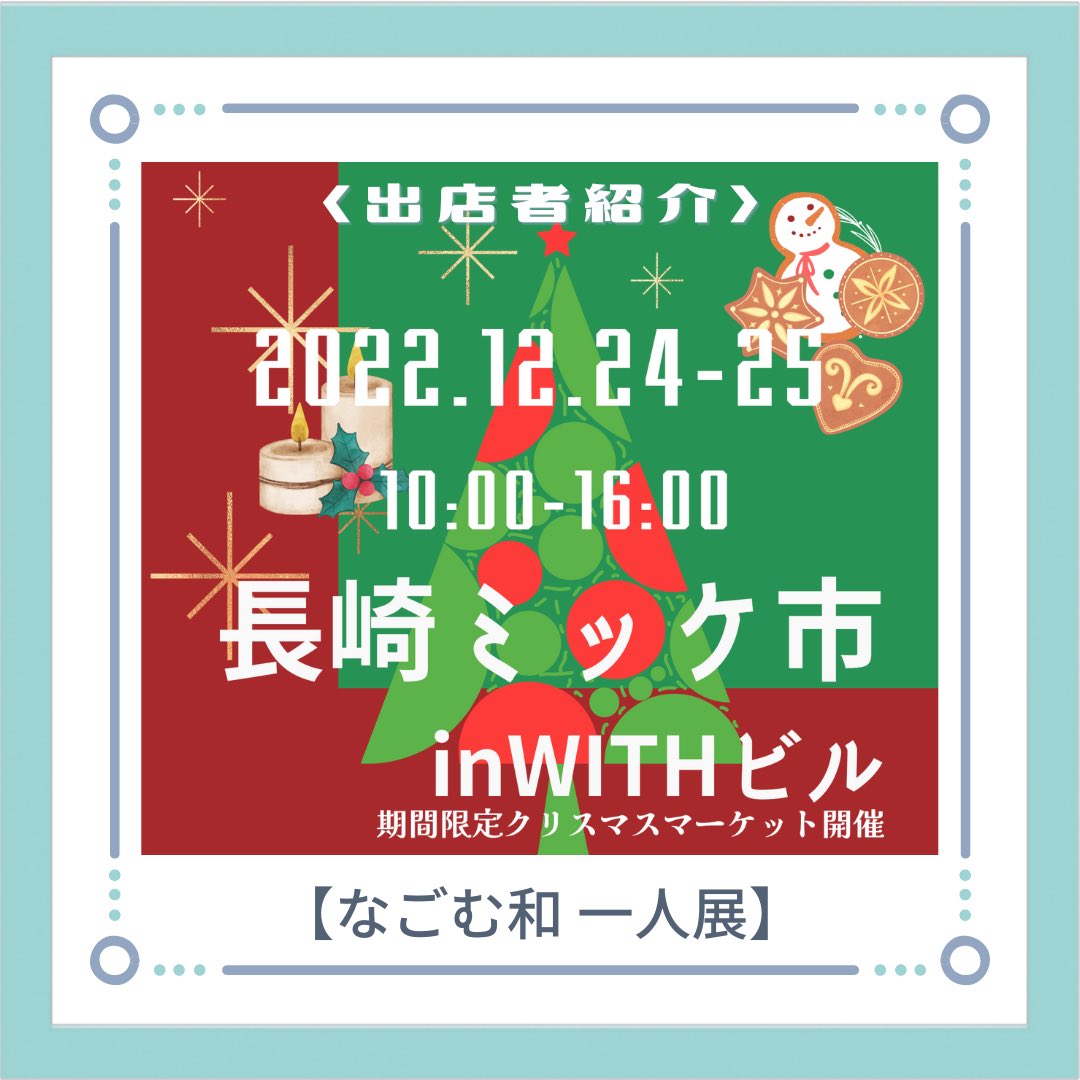 WITH25176213's tweet photo. 2022年のクリスマスはWITHビルへおいでよ♪
24、25日に長崎ミッケ市クリスマスマーケットが開催されるよ(^^)
今回の出店者さん紹介は「なごむ和一人展」さん！
着物などの生地を使ったお洋服やお人形が販売されるよ♪ https://t.co/gB2GT4W8en