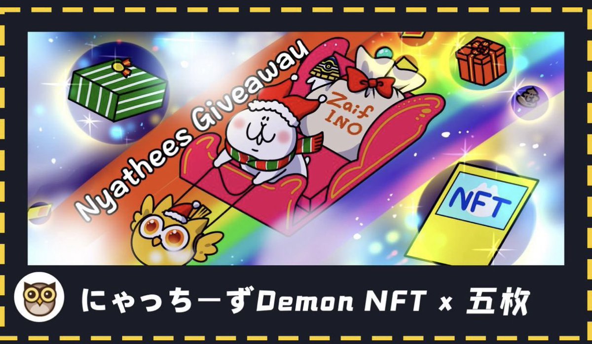 ☃️🎁nesuta69 giveaway🎁☃️

Zaif INOにOVO 参加決定🚀
 新『にゃっちーず』発売🚀
トークンリリースもそろそろ🚀

にゃっちーずDemon NFT×5名様
フロアプライス 12600円相当🔥🔥

✅フォロー
<a href="/zaif_ino/">INO Fine｜NFT販売所</a>
<a href="/ovo__official/">OVO_NFT_Platform</a>
<a href="/nesuta69/">nesuta69tcg</a>

✅❤️&amp;RT

✅Discord参加
discord.gg/ovonft

⏰22日15時〆