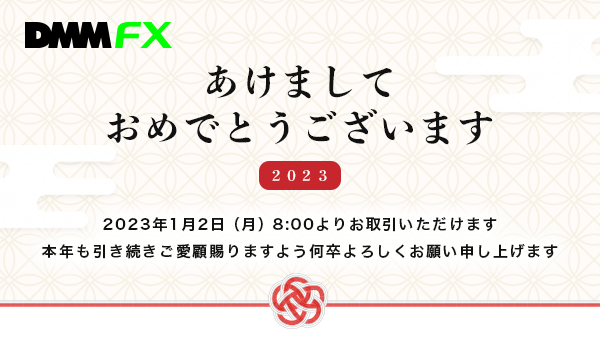 DMM_FX's tweet photo. 🎍謹賀新年🎍
あけましておめでとうございます
旧年中は格別のご高配を賜りまして、
誠にありがとうございます🙇‍♀️
FX取引は、2023年1月2日 (月) 8:00より
お取引を開始いただけます📈
https://t.co/9QAJz8cDNy  

#dmmfx
#fx 
#FX初心者 
#新年
#2023年 https://t.co/15t4gGlExA