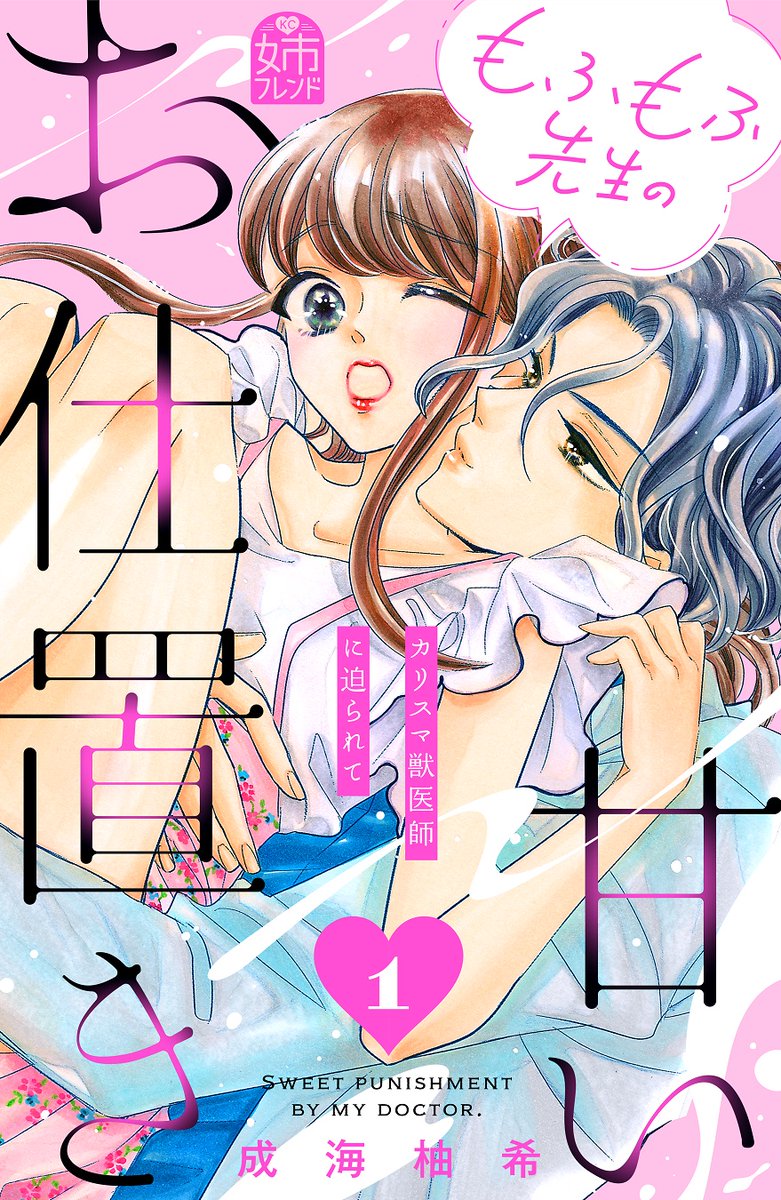 獣医師との危険で甘い駆け引き💗
『#もふもふ先生の甘いお仕置き』合冊版①巻が絶賛配信中🦁
仕事も恋もうまくいかない、30歳のライター・円。
ある日、獣医師の礼音(もふもふ先生)を取材することになるが、彼に"匂い"を理由に急接近されて!?
#成海柚希 @narumi_yuki
https://t.co/pmBxFyZhEQ
