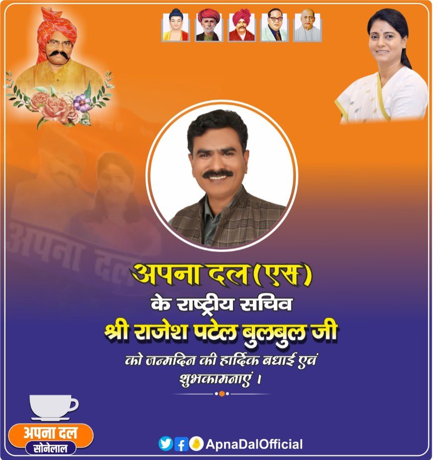 ApnaDalOfficial's tweet photo. अपना दल(एस) के राष्ट्रीय सचिव श्री राजेश पटेल बुलबुल जी, आपको जन्मदिन की हार्दिक बधाई एवं शुभकामनाएं। https://t.co/2iN9f4rN7j